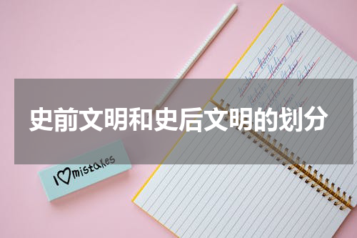 史前文明和史后文明的划分