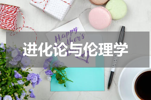 进化论与伦理学