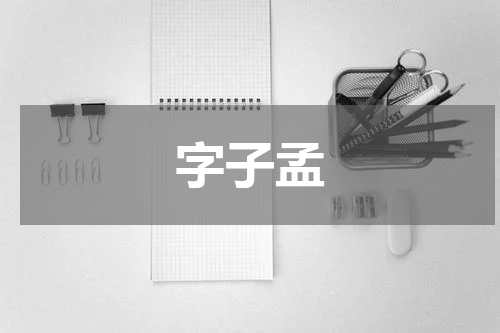 字子孟