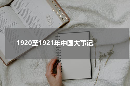 1920至1921年中国大事记