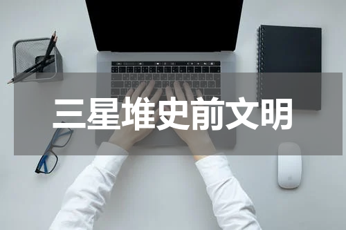 三星堆史前文明