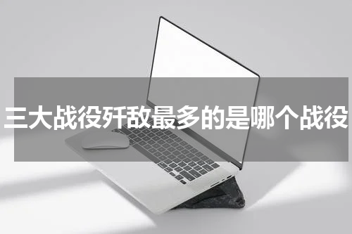 三大战役歼敌最多的是哪个战役