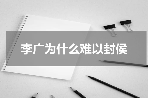 李广为什么难以封侯