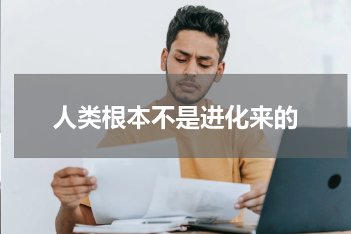 人类根本不是进化来的