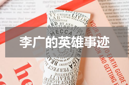 李广的英雄事迹