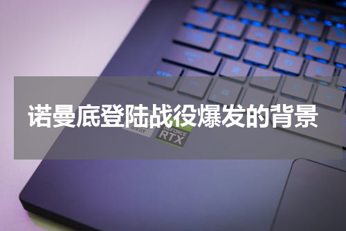 诺曼底登陆战役爆发的背景