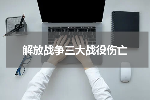 解放战争三大战役伤亡