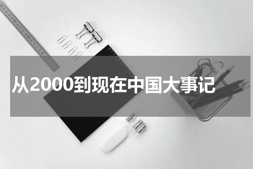 从2000到现在中国大事记