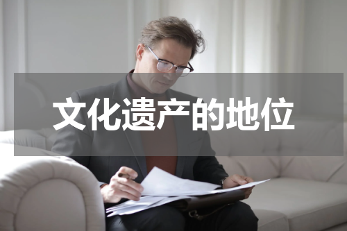 文化遗产的地位