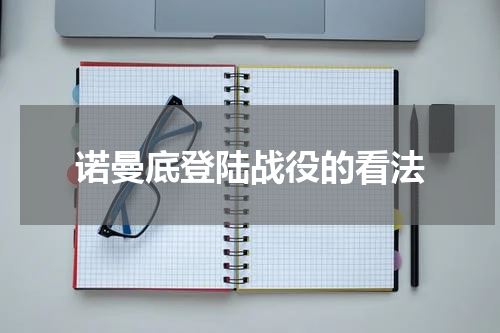诺曼底登陆战役的看法
