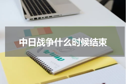 中日战争什么时候结束