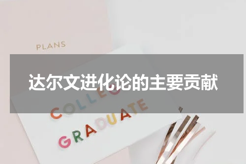 达尔文进化论的主要贡献