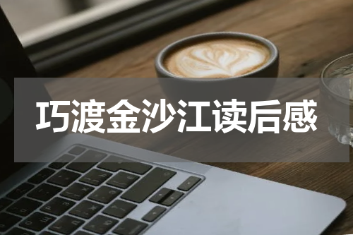 巧渡金沙江读后感