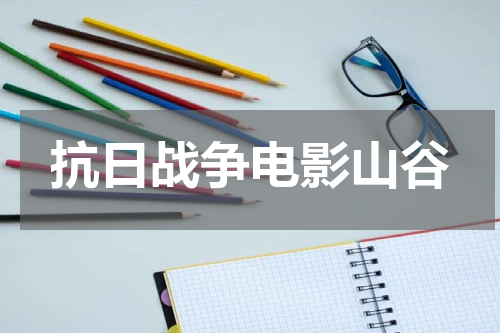 抗日战争电影山谷
