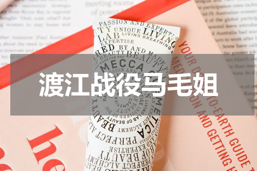 渡江战役马毛姐