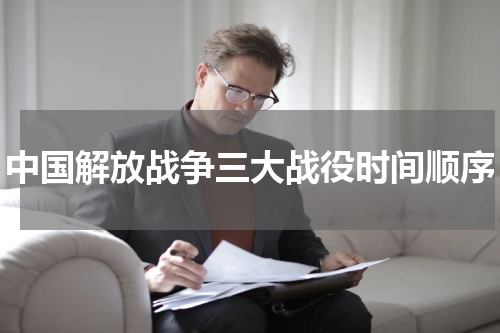 中国解放战争三大战役时间顺序