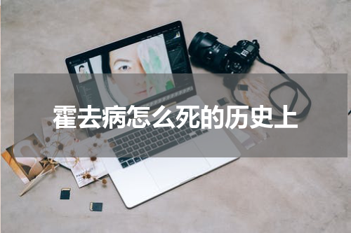 霍去病怎么死的历史上