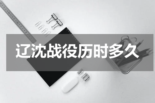 辽沈战役历时多久