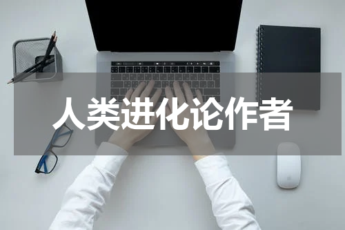 人类进化论作者