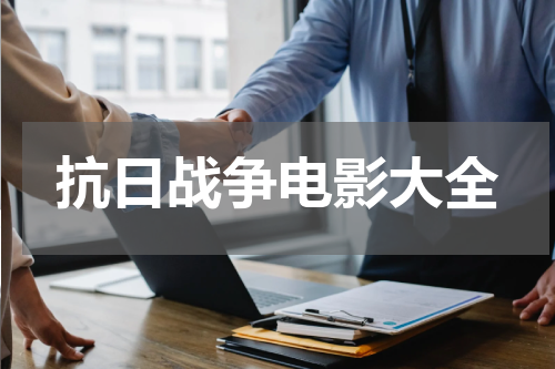 抗日战争电影大全
