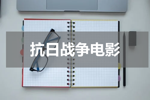 抗日战争电影