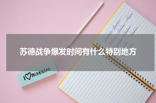苏德战争爆发时间有什么特别地方