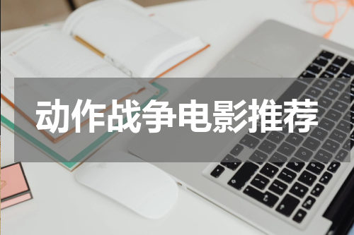 动作战争电影推荐