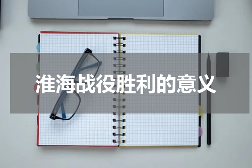淮海战役胜利的意义