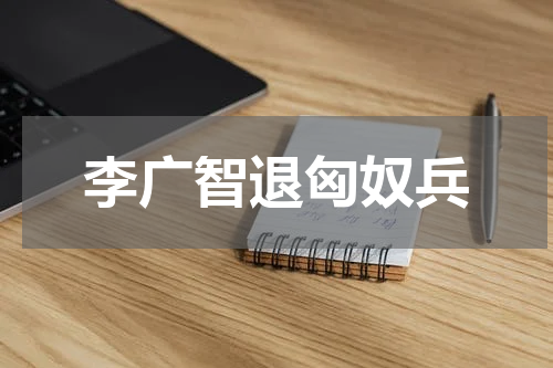 李广智退匈奴兵