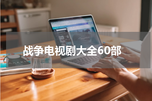 战争电视剧大全60部