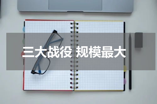 三大战役 规模最大