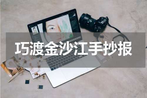 巧渡金沙江手抄报