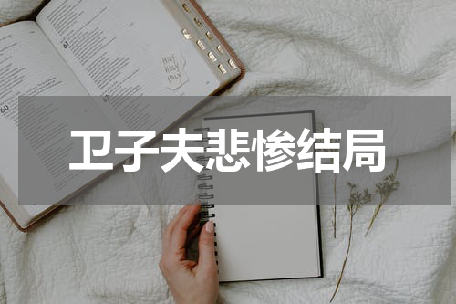 卫子夫悲惨结局