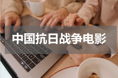 中国抗日战争电影