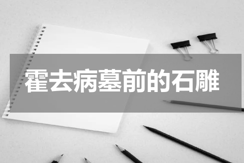 霍去病墓前的石雕