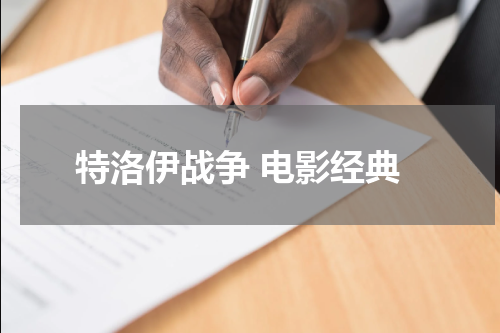 特洛伊战争 电影经典
