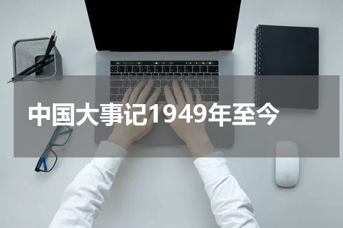 中国大事记1949年至今