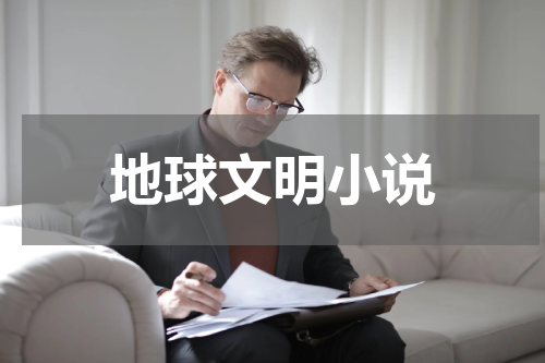地球文明小说