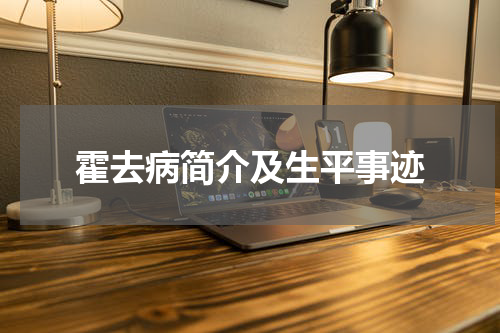 霍去病简介及生平事迹