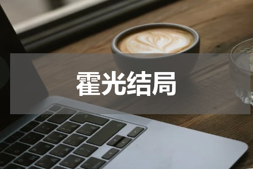 霍光结局