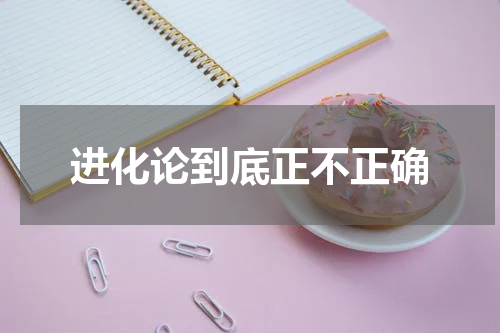 进化论到底正不正确