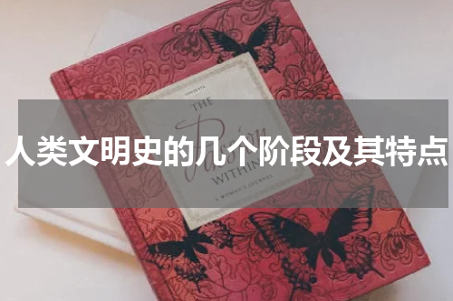 人类文明史的几个阶段及其特点