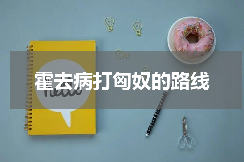 霍去病打匈奴的路线