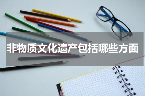 非物质文化遗产包括哪些方面