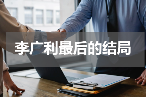 李广利最后的结局