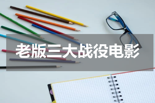 老版三大战役电影