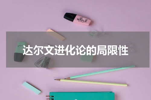 达尔文进化论的局限性