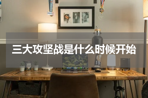 三大攻坚战是什么时候开始