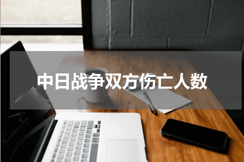 中日战争双方伤亡人数