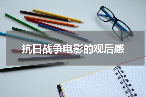 抗日战争电影的观后感
